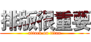 排版很重要 (attack on titan)
