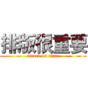 排版很重要 (attack on titan)