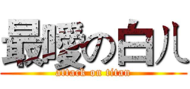 最噯の白ㄦ (attack on titan)
