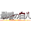 最噯の白ㄦ (attack on titan)