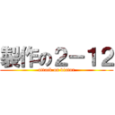 製作の２－１２ (attack on viator)