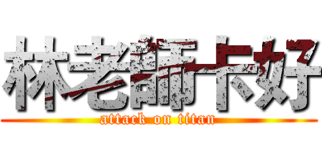 林老師卡好 (attack on titan)