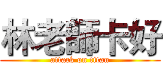林老師卡好 (attack on titan)