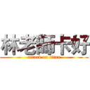 林老師卡好 (attack on titan)