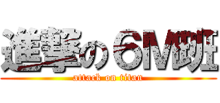 進撃の６Ｍ班 (attack on titan)