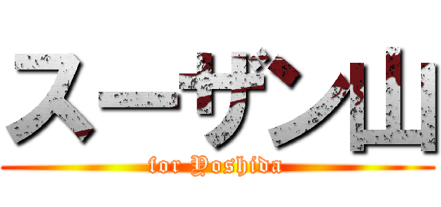 スーザン山 (for Yoshida)