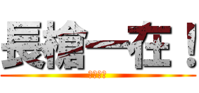 長槍一在！ (菊花拿來)