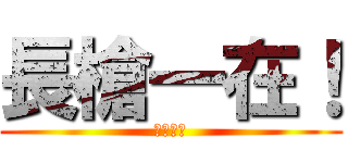 長槍一在！ (菊花拿來)