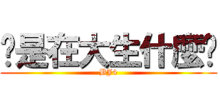 你是在大生什麼啦 (BJ4)