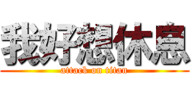 我好想休息 (attack on titan)
