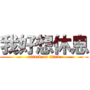 我好想休息 (attack on titan)