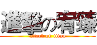 進擊の宥臻 (attack on titan)