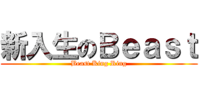 新入生のＢｅａｓｔ (Beast King Ring)