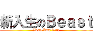 新入生のＢｅａｓｔ (Beast King Ring)