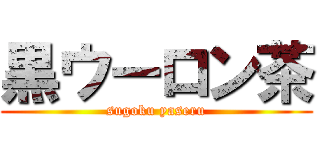 黒ウーロン茶 (sugoku yaseru)