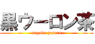 黒ウーロン茶 (sugoku yaseru)
