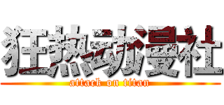 狂热动漫社 (attack on titan)