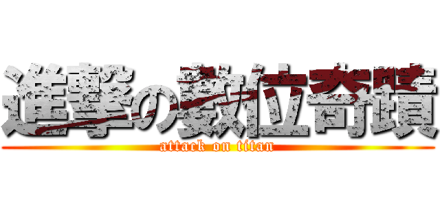進撃の數位奇蹟 (attack on titan)