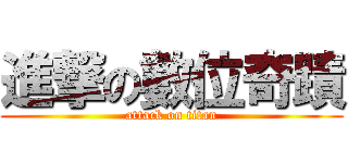 進撃の數位奇蹟 (attack on titan)