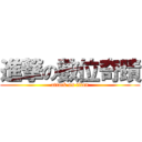 進撃の數位奇蹟 (attack on titan)