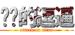 进击的逗逼 (attack on titan)