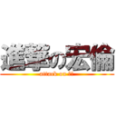 進撃の宏倫 (attack on 竹筍)