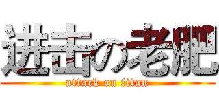 进击の老肥 (attack on titan)