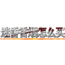 迷昏香烟怎么买 (迷昏香烟怎么买【电-话151x68344x817-Q1065427042元-吉-药-业】我们做的是长期生意,靠的是老客户长期支持 迷昏香烟怎么买在发表了一篇http://sngk.net/GkWlit

参考消息网我们做的是长期生意,靠的是老客户长期支持也许我们早该意识到，就连鲍勃·霍斯金斯（金球奖戏剧类电影男主角 
)