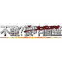 不發你要咋個整 (I do not send you can do?)