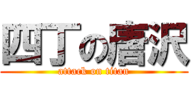 四丁の唐沢 (attack on titan)