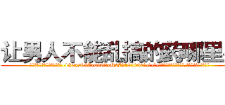 让男人不能乱搞的药哪里买 (让男人不能乱搞的药哪里买【电-186x2687x6963-Q278180069元-吉-药-业】我们做的是长期生意,靠的是老客户长期支持 )