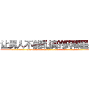 让男人不能乱搞的药哪里买 (让男人不能乱搞的药哪里买【电-186x2687x6963-Q278180069元-吉-药-业】我们做的是长期生意,靠的是老客户长期支持 )