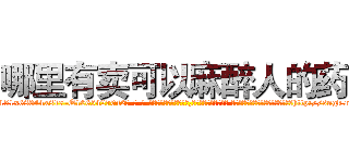 哪里有卖可以麻醉人的药 (哪里有卖可以麻醉人的药【电-话151x68344x817-Q1065427042元-吉-药-业】我们做的是长期生意,靠的是老客户长期支持 哪里有卖可以麻醉人的药在发表了一篇http://sngk.net/dHA4AQ

参考消息网我们做的是长期生意,靠的是老客户长期支持也许我们早该意识到，就连鲍勃·霍斯金斯（金球奖戏剧类电影男主角 
)