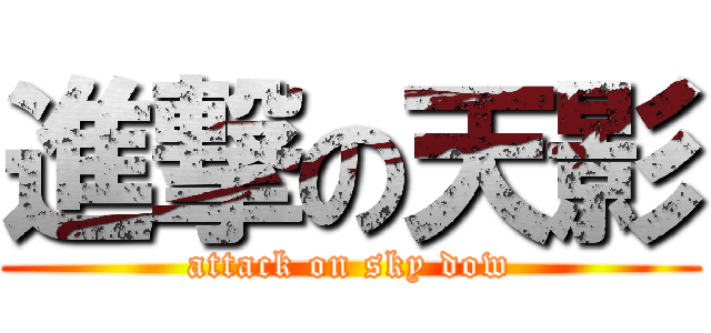 進撃の天影 (attack on sky dow)