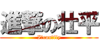 進撃の壮平 (I　can　fly)