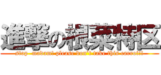 進撃の根菜特区 (stop  madam! please don’t take this carrot!!)