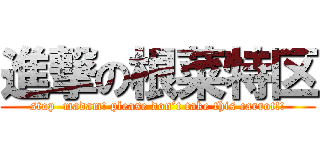 進撃の根菜特区 (stop  madam! please don’t take this carrot!!)