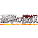 進撃の依奴 (attack on titan)