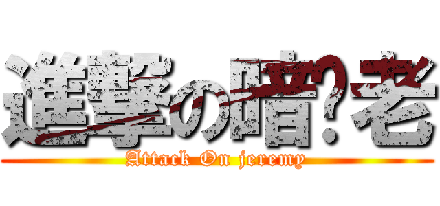 進撃の暗疮老 (Attack On jeremy)