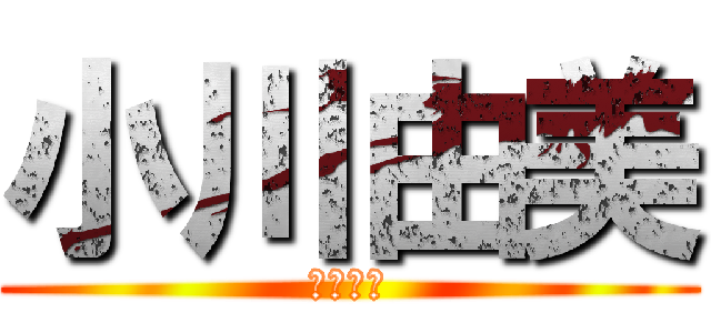 小川由美 (ファック)