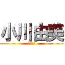 小川由美 (ファック)