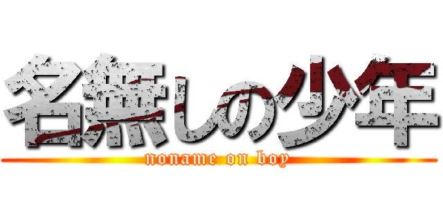 名無しの少年 (noname on boy)