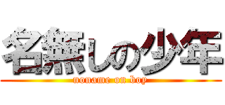 名無しの少年 (noname on boy)