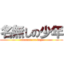 名無しの少年 (noname on boy)