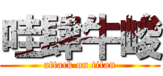 哇肆牛峻 (attack on titan)