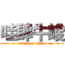 哇肆牛峻 (attack on titan)