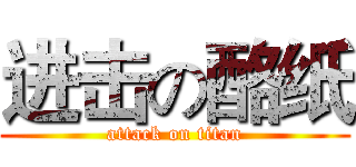 进击の酪纸 (attack on titan)