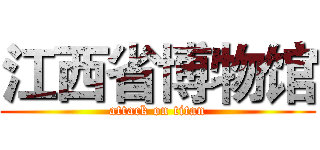 江西省博物馆 (attack on titan)