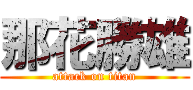 那花勝雄 (attack on titan)