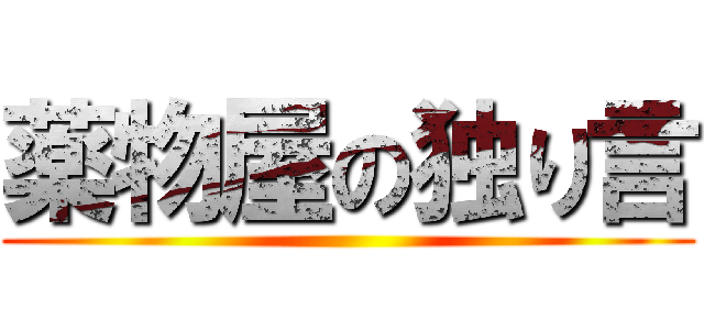薬物屋の独り言 ()